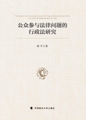 公众参与法律问题的行
