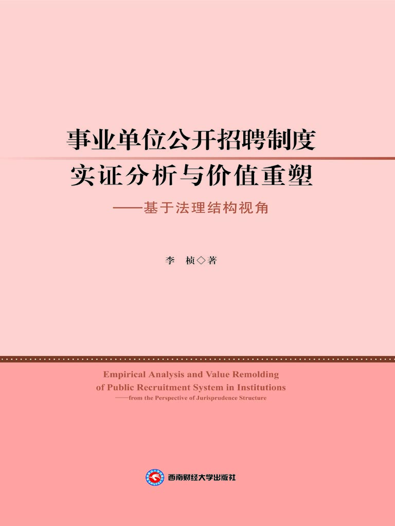 事业单位公开招聘制度