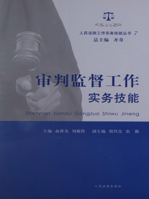 审判监督工作实务技能