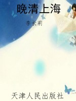 晚清上海