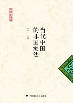 当代中国的非国家法