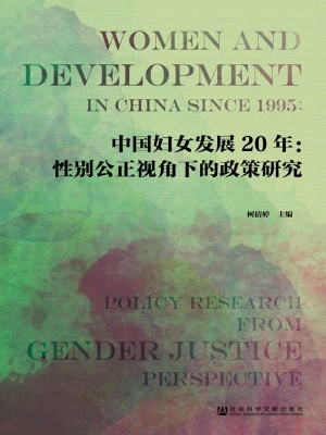 中国妇女发展20年——