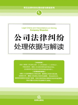 公司法律纠纷处理依据