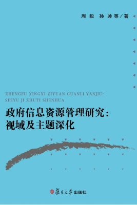 政府信息资源管理研究