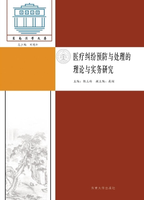 医疗纠纷预防与处理的