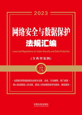 网络安全与数据保护法