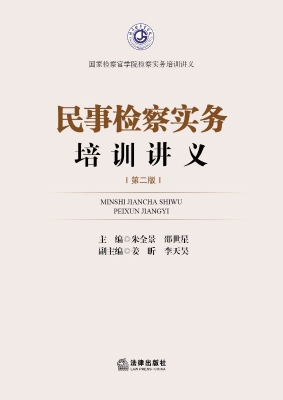 民事检察实务培训讲义