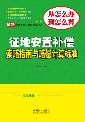 征地安置补偿索赔指南