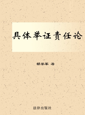 具体举证责任论