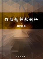 作品精神权利论