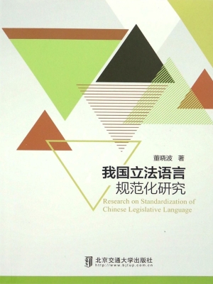 我国立法语言规范化研