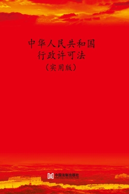 中华人民共和国行政许