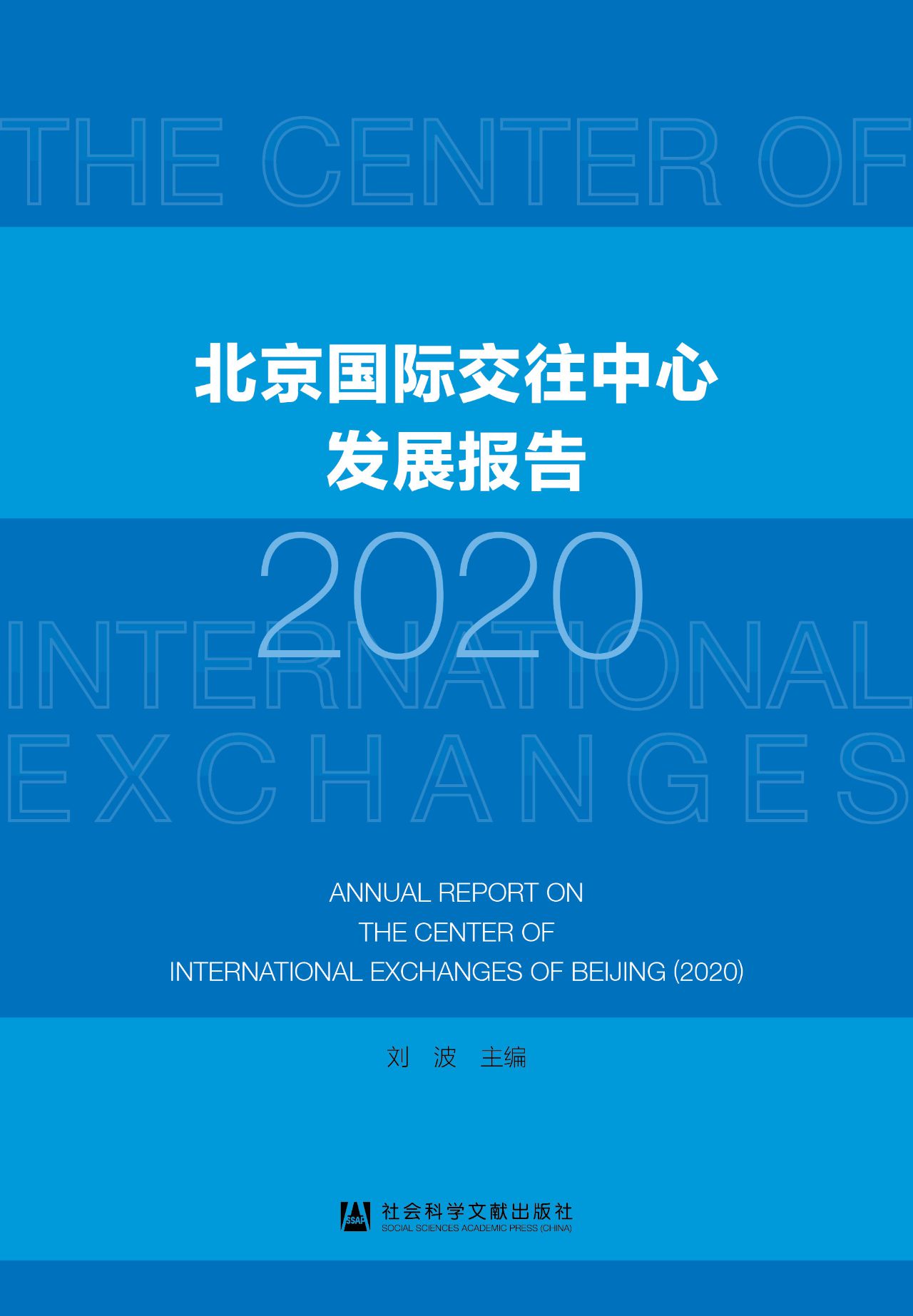 北京国际交往中心发展