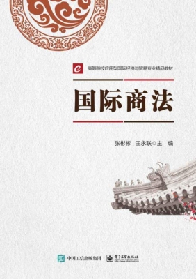 国际商法