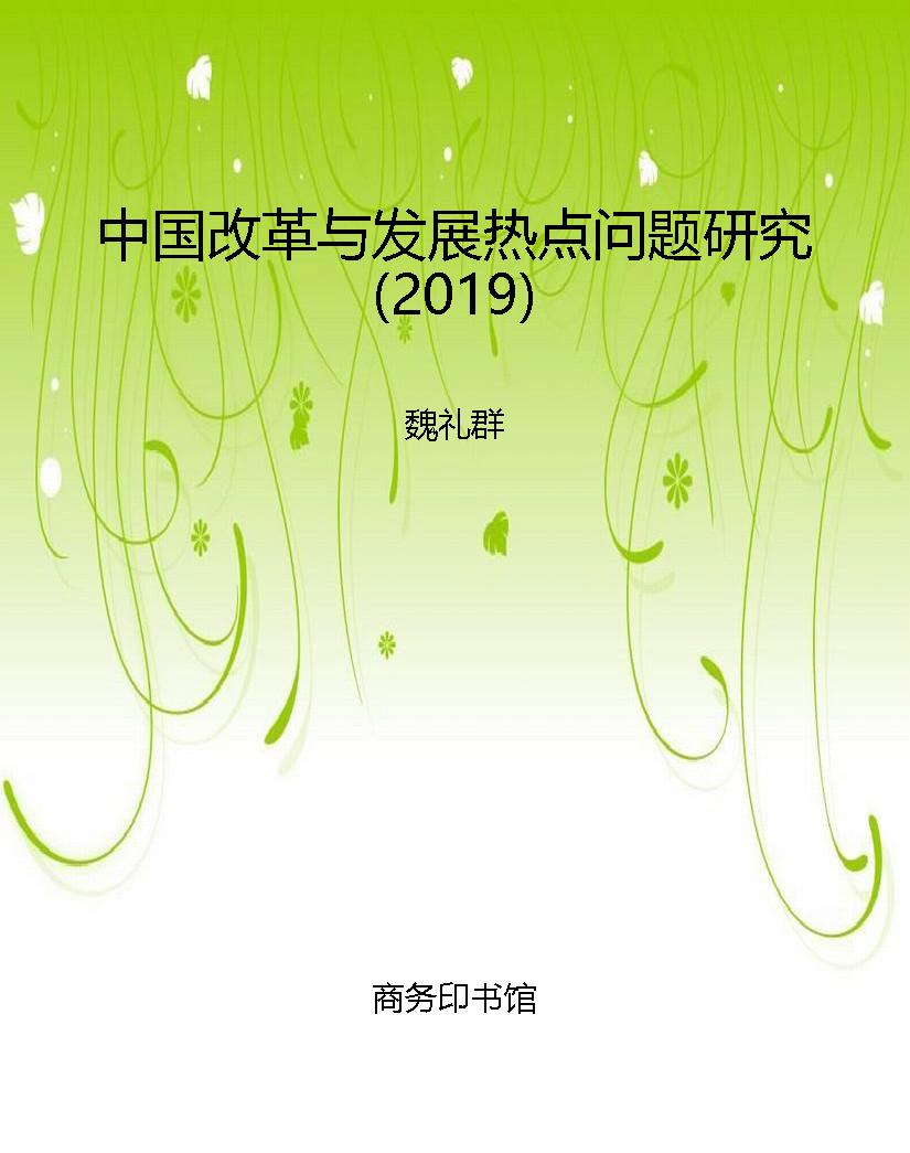 中国改革与发展热点问