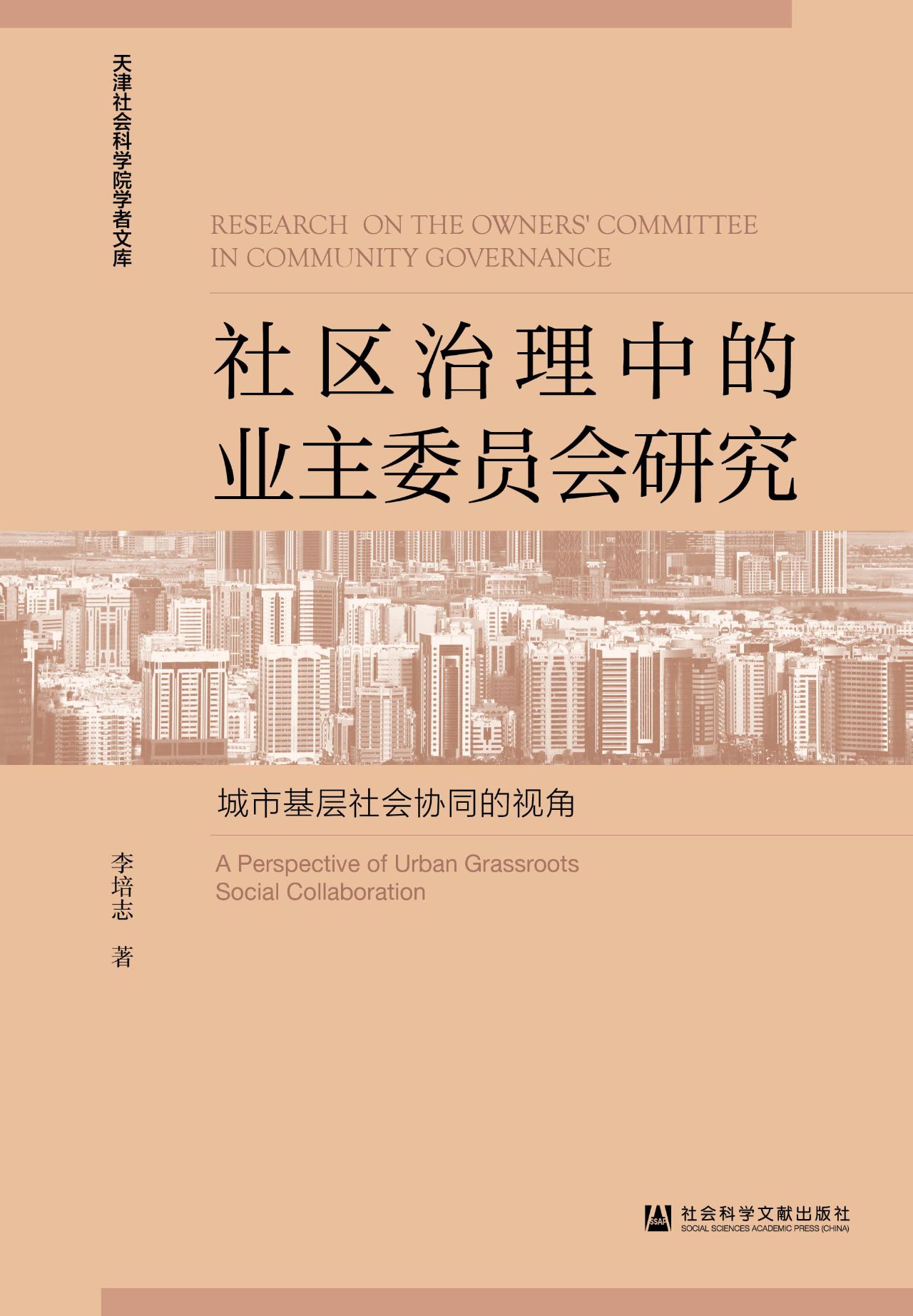 社区治理中的业主委员