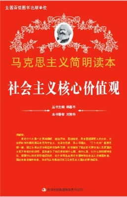 社会主义核心价值观