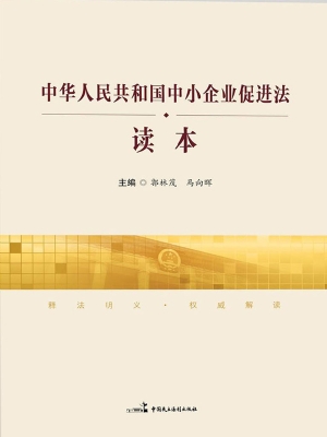 中华人民共和国中小企
