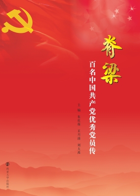 脊梁——百名中国共产