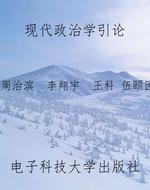 现代政治学引论