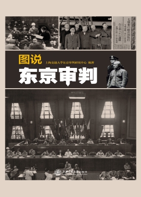 图说东京审判