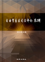 自由贸易区司法评论（第