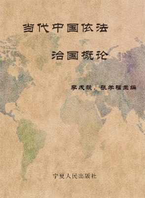 当代中国依法治国概论