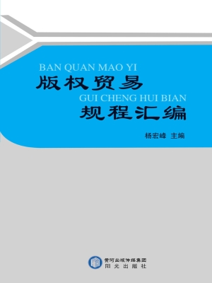 版权贸易规程汇编