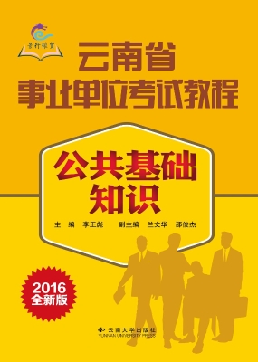 公共基础知识