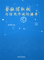 金融隐私权与信用开放