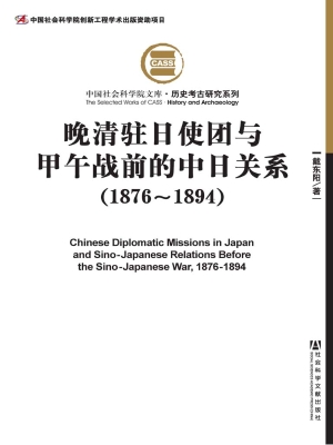 晚清驻日使团与甲午战