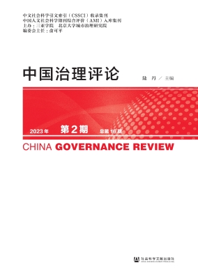 中国治理评论（2023年第
