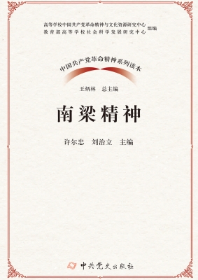 南梁精神