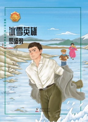 冰雪英雄——罗盛教