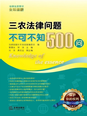 三农法律问题不可不知