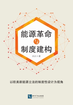 能源革命与制度建构—