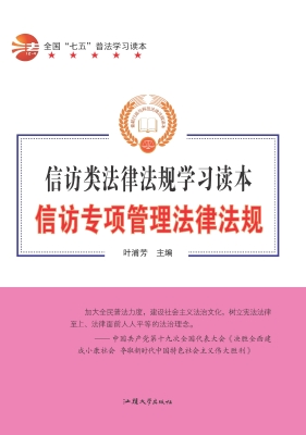信访专项管理法律法规