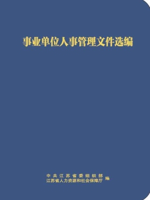 事业单位人事管理文件