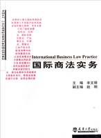 国际商法实务