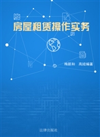 房屋租赁操作实务