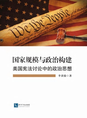 国家规模与政治构建—
