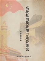 高校党的执政能力建设