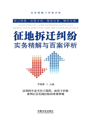征地拆迁纠纷实务精解