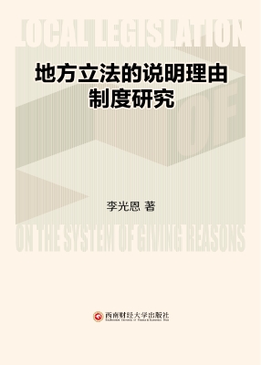 地方立法的说明理由制