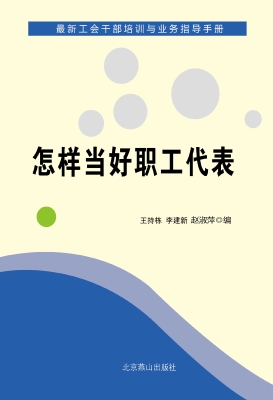 新编职工代表培训教材