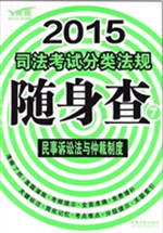 2015司法考试分类法规