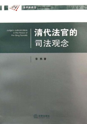 清代法官的司法观念