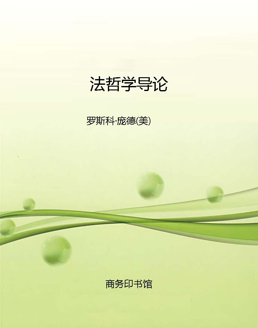 法哲学导论