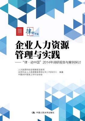 企业人力资源管理与实
