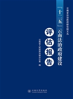“十二五”云南法治政